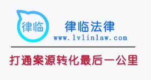 律临法律是律所案源推广服务商,是首家开启案源效果付费的律所服务机构。